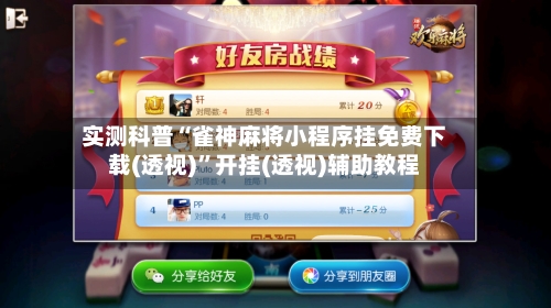 实测科普“雀神麻将小程序挂免费下载(透视)”开挂(透视)辅助教程-第3张图片