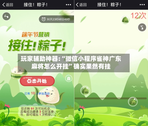 玩家辅助神器:“微信小程序雀神广东麻将怎么开挂	”确实果然有挂-第2张图片