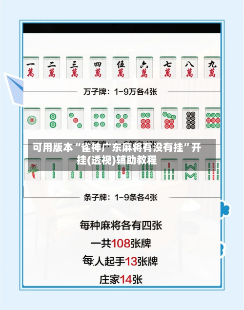 可用版本“雀神广东麻将有没有挂”开挂(透视)辅助教程-第2张图片