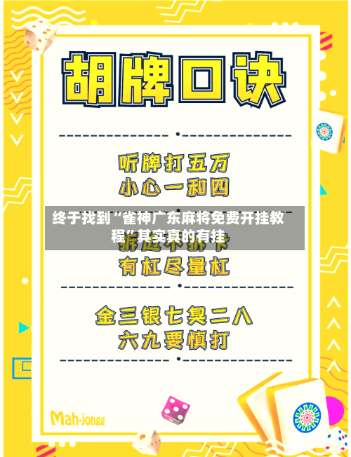 终于找到“雀神广东麻将免费开挂教程”其实真的有挂-第2张图片