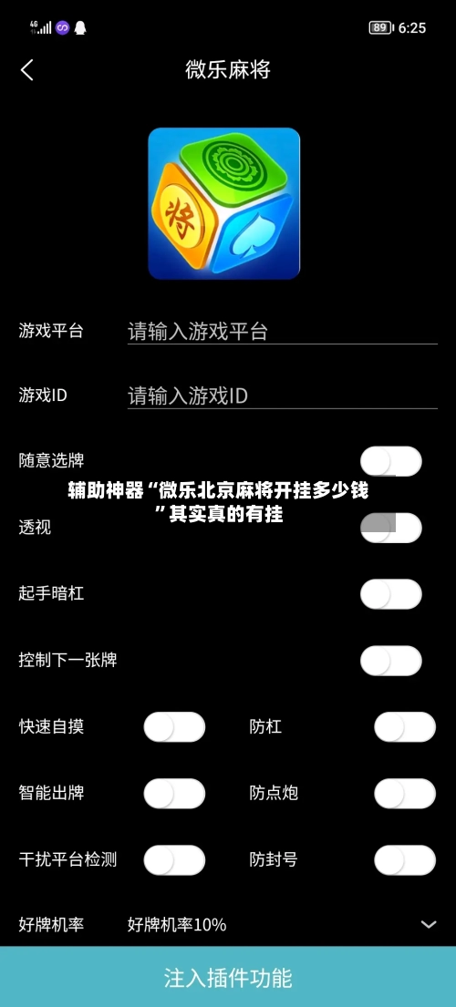 辅助神器“微乐北京麻将开挂多少钱”其实真的有挂