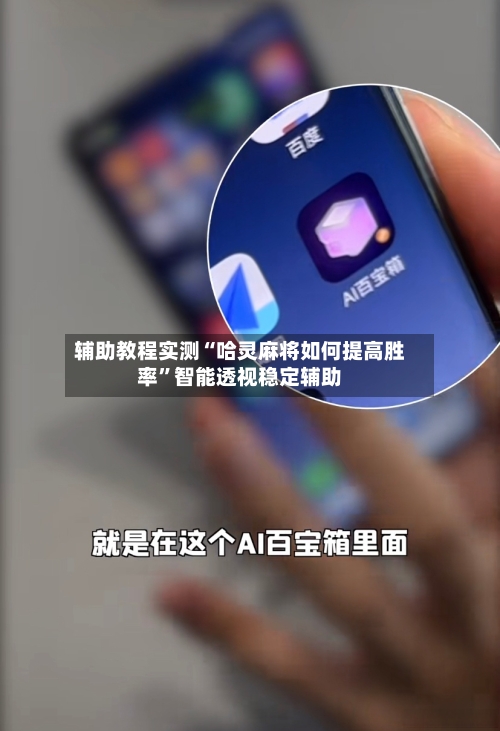 辅助教程实测“哈灵麻将如何提高胜率”智能透视稳定辅助