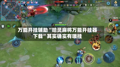 万能开挂辅助“哈灵麻将万能开挂器下载”其实确实有哦挂