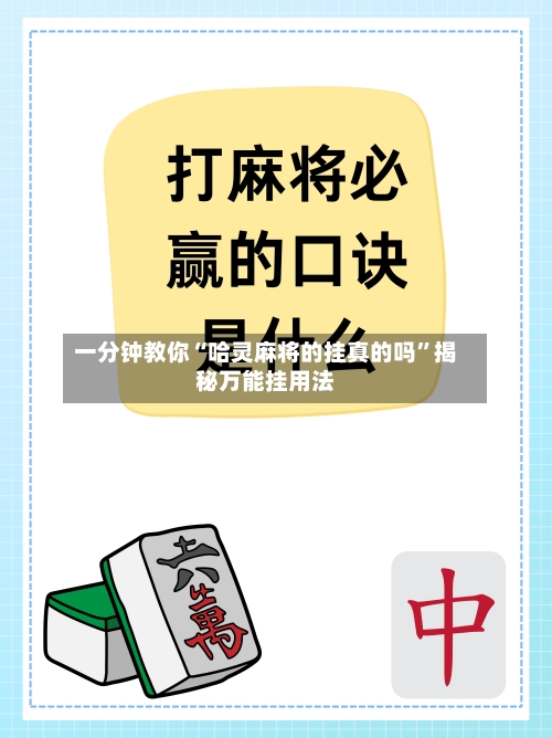 一分钟教你“哈灵麻将的挂真的吗”揭秘万能挂用法