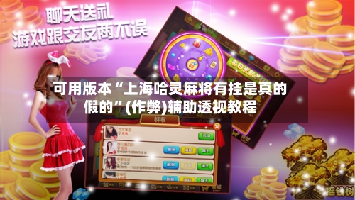 可用版本“上海哈灵麻将有挂是真的假的”(作弊)辅助透视教程-第2张图片