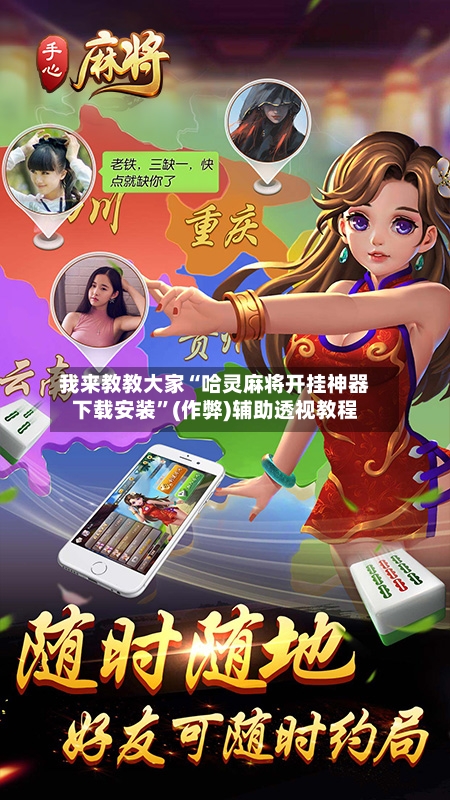 我来教教大家“哈灵麻将开挂神器下载安装”(作弊)辅助透视教程-第2张图片