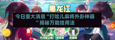 今日重大消息“打哈儿麻将外卦神器”揭秘万能挂用法-第2张图片