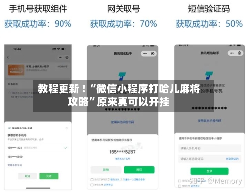 教程更新 ! “微信小程序打哈儿麻将攻略”原来真可以开挂