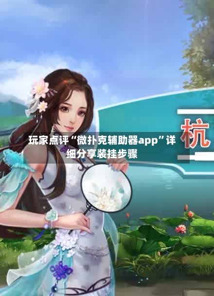 玩家点评“微扑克辅助器app”详细分享装挂步骤-第3张图片