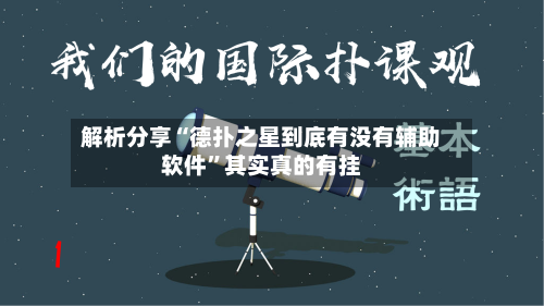 解析分享“德扑之星到底有没有辅助软件”其实真的有挂-第1张图片