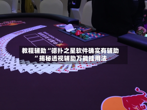 教程辅助“德扑之星软件确实有辅助”揭秘透视辅助万能挂用法-第2张图片