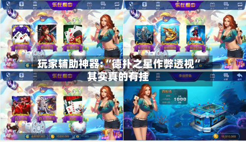 玩家辅助神器:“德扑之星作弊透视”其实真的有挂-第2张图片