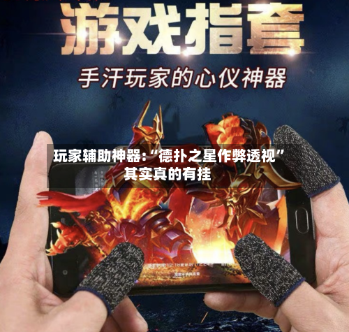 玩家辅助神器:“德扑之星作弊透视”其实真的有挂-第3张图片