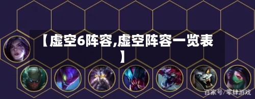 【虚空6阵容,虚空阵容一览表】