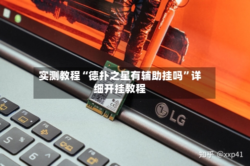 实测教程“德扑之星有辅助挂吗”详细开挂教程-第2张图片