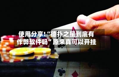 使用分享!“德扑之星到底有作弊软件吗”原来真可以开挂-第3张图片