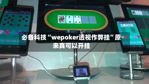 必备科技“wepoker透视作弊挂”原来真可以开挂-第3张图片