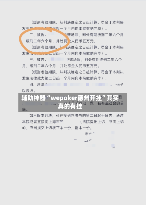 辅助神器“wepoker德州开挂	”其实真的有挂-第1张图片