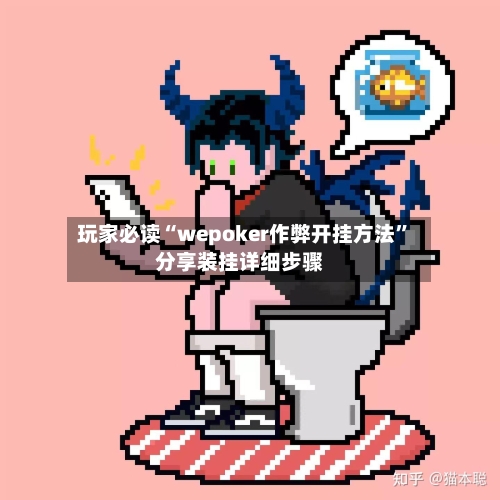 玩家必读“wepoker作弊开挂方法”分享装挂详细步骤-第1张图片