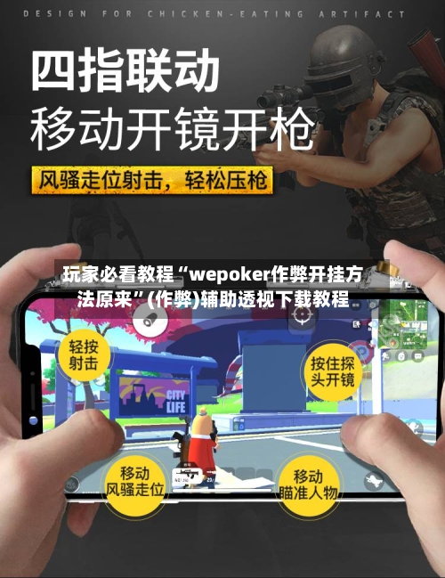 玩家必看教程“wepoker作弊开挂方法原来”(作弊)辅助透视下载教程-第2张图片
