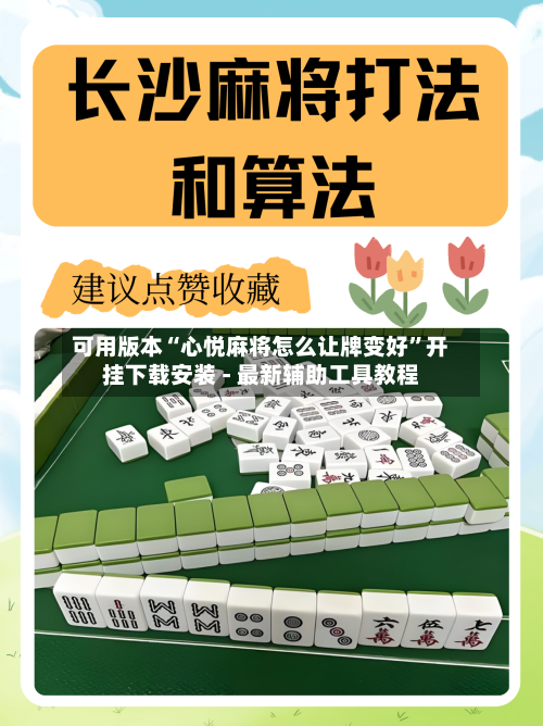 可用版本“心悦麻将怎么让牌变好”开挂下载安装 - 最新辅助工具教程-第2张图片