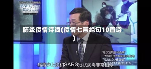 肺炎疫情诗词(疫情七言绝句10首诗)-第2张图片