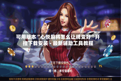 可用版本“心悦麻将怎么让牌变好	”开挂下载安装 - 最新辅助工具教程-第3张图片