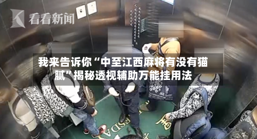 我来告诉你“中至江西麻将有没有猫腻”揭秘透视辅助万能挂用法-第2张图片