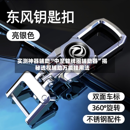实测神器辅助“中至赣牌圈辅助器”揭秘透视辅助万能挂用法-第1张图片