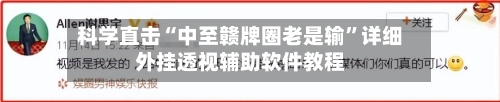 科学直击“中至赣牌圈老是输”详细外挂透视辅助软件教程-第2张图片