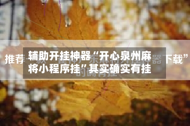 辅助开挂神器“开心泉州麻将小程序挂”其实确实有挂-第3张图片