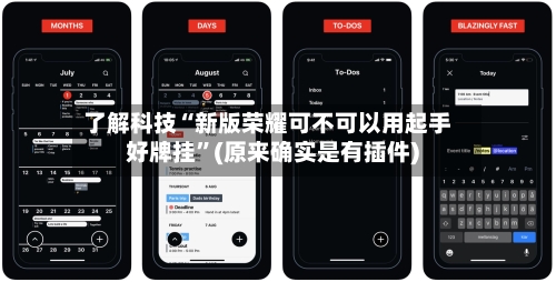 了解科技“新版荣耀可不可以用起手好牌挂	”(原来确实是有插件)-第2张图片
