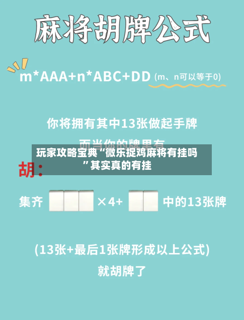 玩家攻略宝典“微乐捉鸡麻将有挂吗”其实真的有挂-第1张图片