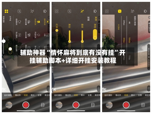 辅助神器“情怀麻将到底有没有挂”开挂辅助脚本+详细开挂安装教程-第1张图片