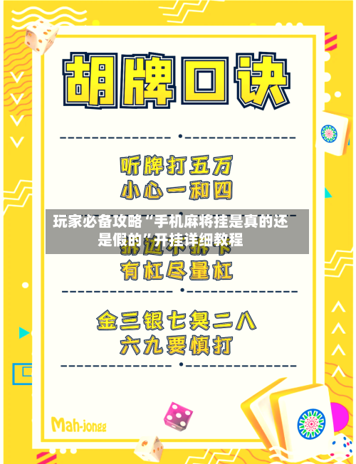 玩家必备攻略“手机麻将挂是真的还是假的”开挂详细教程-第1张图片