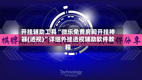 开挂辅助工具“微乐免费房间开挂神器(透视)”详细外挂透视辅助软件教程