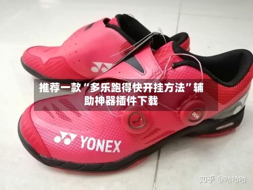推荐一款“多乐跑得快开挂方法”辅助神器插件下载-第3张图片