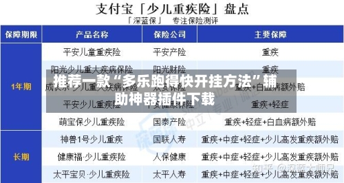 推荐一款“多乐跑得快开挂方法”辅助神器插件下载-第1张图片