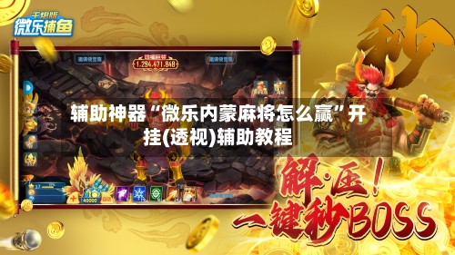 辅助神器“微乐内蒙麻将怎么赢	”开挂(透视)辅助教程-第2张图片