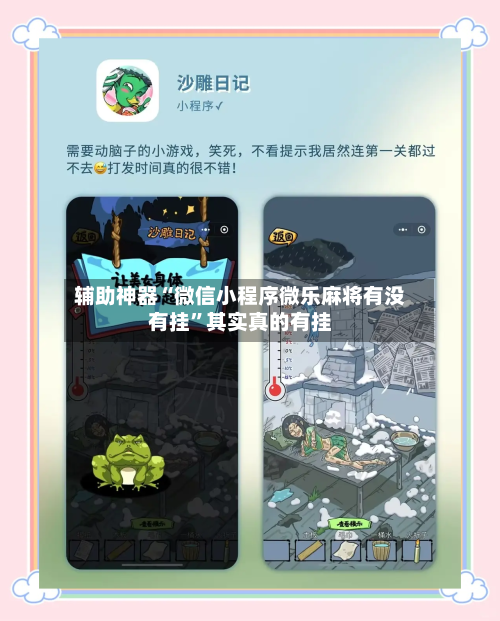 辅助神器“微信小程序微乐麻将有没有挂”其实真的有挂-第2张图片