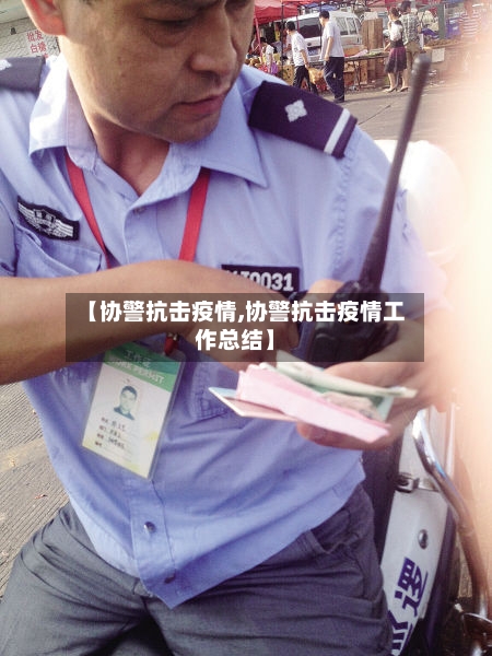 【协警抗击疫情,协警抗击疫情工作总结】-第2张图片