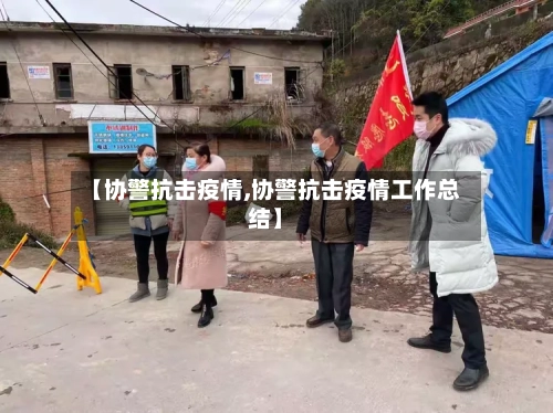 【协警抗击疫情,协警抗击疫情工作总结】-第3张图片