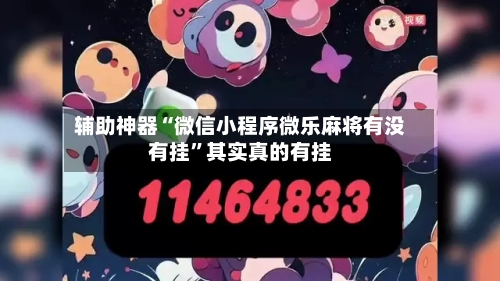 辅助神器“微信小程序微乐麻将有没有挂”其实真的有挂-第1张图片