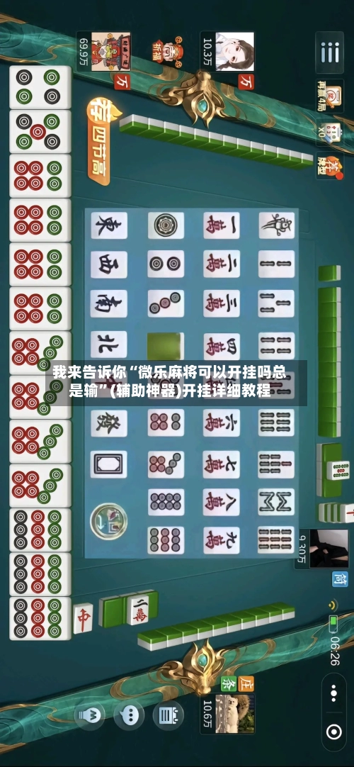 我来告诉你“微乐麻将可以开挂吗总是输”(辅助神器)开挂详细教程