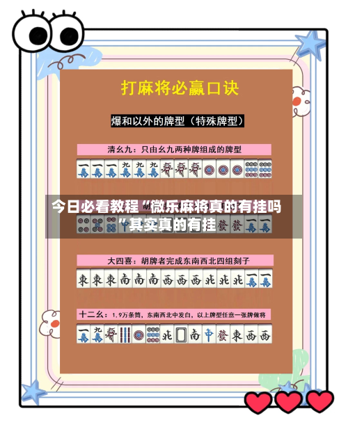 今日必看教程“微乐麻将真的有挂吗	”其实真的有挂-第1张图片