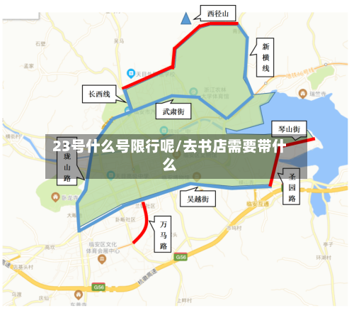 23号什么号限行呢/去书店需要带什么-第2张图片