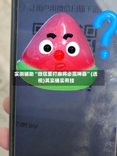 实测辅助“微信里打麻将必赢神器”(透视)其实确实有挂