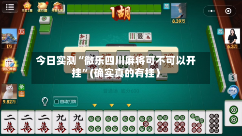 今日实测“微乐四川麻将可不可以开挂”(确实真的有挂）-第1张图片