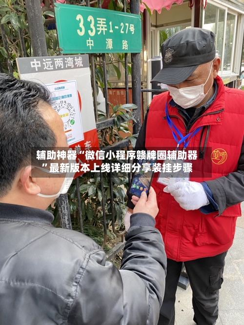辅助神器“微信小程序赣牌圈辅助器”最新版本上线详细分享装挂步骤-第2张图片