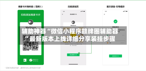 辅助神器“微信小程序赣牌圈辅助器”最新版本上线详细分享装挂步骤
